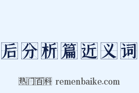 后分析篇近义词是什么意思的图片